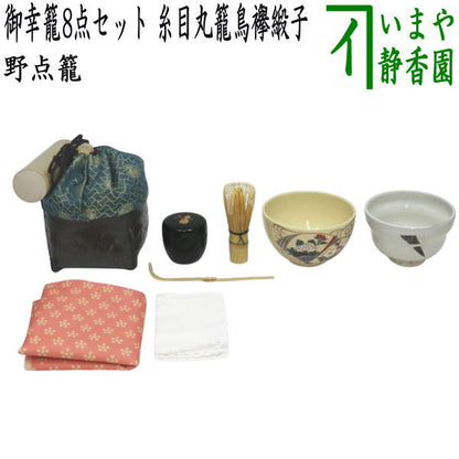【茶器/茶道具　野点籠/野点セット】　御幸籠　8点セット　糸目丸籠鳥襷緞子　（野点篭・野立籠・野立篭・野立セット）