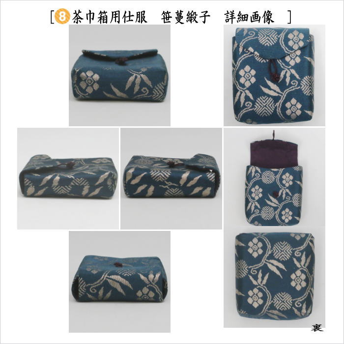 【中古】【茶器/茶道具　野立籠セット（野点籠セット）】　御所籠（色紙籠）　正山作