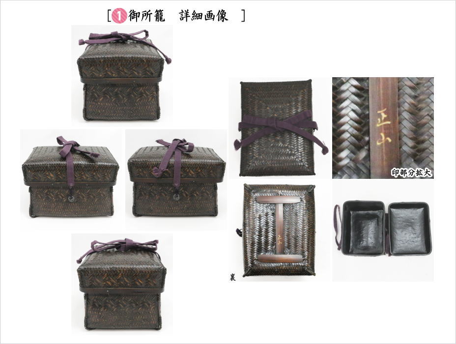 【中古】【茶器/茶道具　野立籠セット（野点籠セット）】　御所籠（色紙籠）　正山作