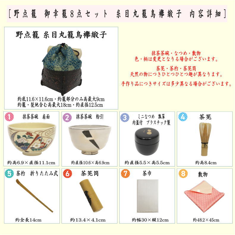 【茶器/茶道具　野点籠/野点セット】　御幸籠　8点セット　糸目丸籠鳥襷緞子　（野点篭・野立籠・野立篭・野立セット）