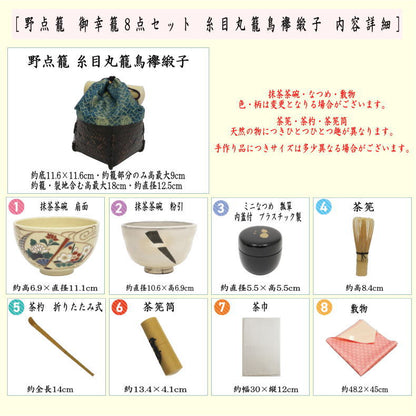【茶器/茶道具　野点籠/野点セット】　御幸籠　8点セット　糸目丸籠鳥襷緞子　（野点篭・野立籠・野立篭・野立セット）