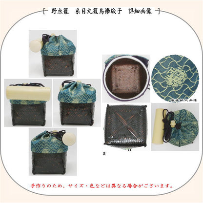 【茶器/茶道具　野点籠/野点セット】　御幸籠　8点セット　糸目丸籠鳥襷緞子　（野点篭・野立籠・野立篭・野立セット）