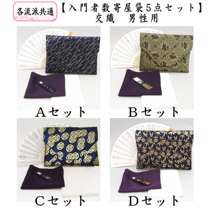〇【茶器/茶道具　お稽古用/茶道　初心者用　男子用/男性用】　交織　数奇屋袋　入門者数寄屋袋5点セット
