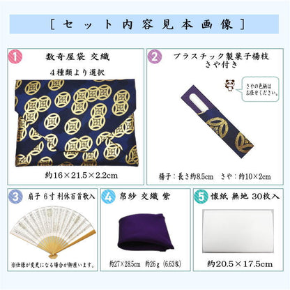 〇【茶器/茶道具　お稽古用/茶道　初心者用　男子用/男性用】　交織　数奇屋袋　入門者数寄屋袋5点セット