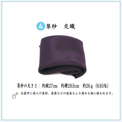 〇【茶器/茶道具　お稽古用/茶道　初心者用　男子用/男性用】　交織　数奇屋袋　入門者数寄屋袋5点セット