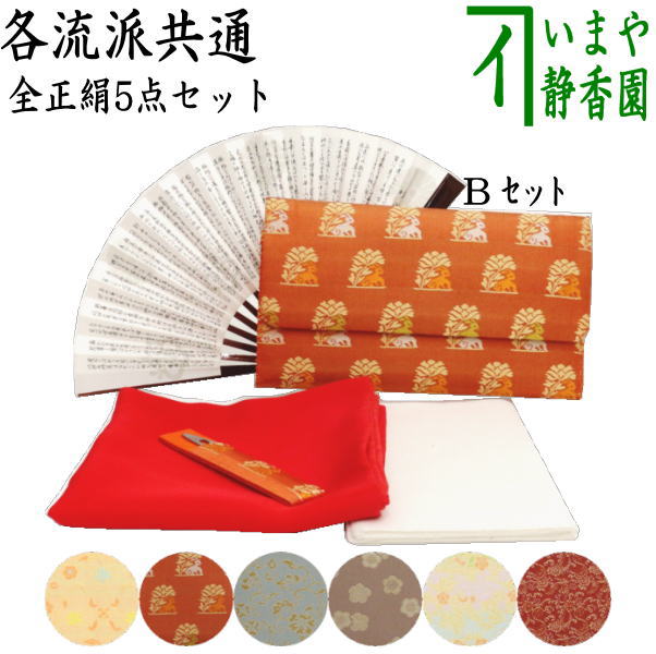 【茶器/茶道具セット　茶道初心者用】　全正絹5点入門者セット　6種類より選択　（各流派）
