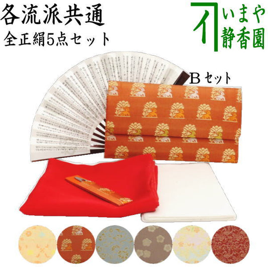 【茶器/茶道具セット　茶道初心者用】　全正絹5点入門者セット　6種類より選択　（各流派）