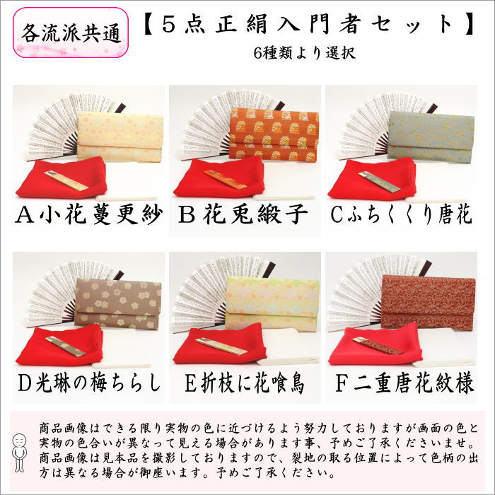 【茶器/茶道具セット　茶道初心者用】　全正絹5点入門者セット　6種類より選択　（各流派）