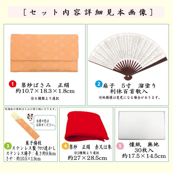 【茶器/茶道具セット　茶道初心者用】　全正絹5点入門者セット　6種類より選択　（各流派）