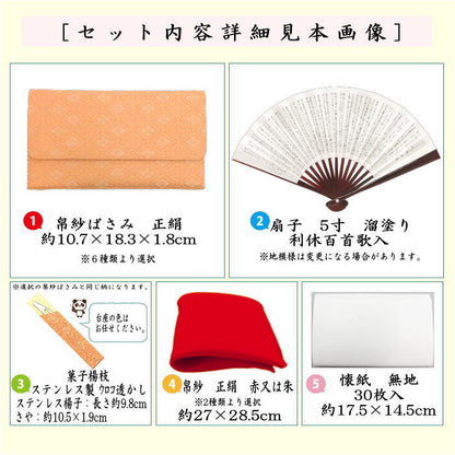 【茶器/茶道具セット　茶道初心者用】　全正絹5点入門者セット　6種類より選択　（各流派）