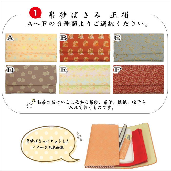 【茶器/茶道具セット　茶道初心者用】　全正絹5点入門者セット　6種類より選択　（各流派）