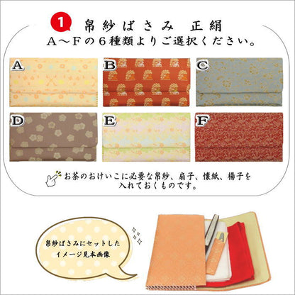 【茶器/茶道具セット　茶道初心者用】　全正絹5点入門者セット　6種類より選択　（各流派）