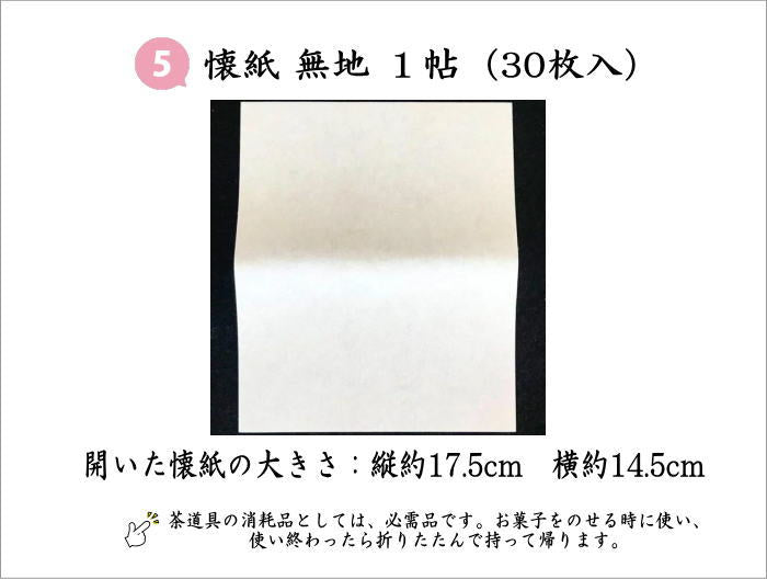 【茶器/茶道具セット　茶道初心者用】　全正絹5点入門者セット　6種類より選択　（各流派）