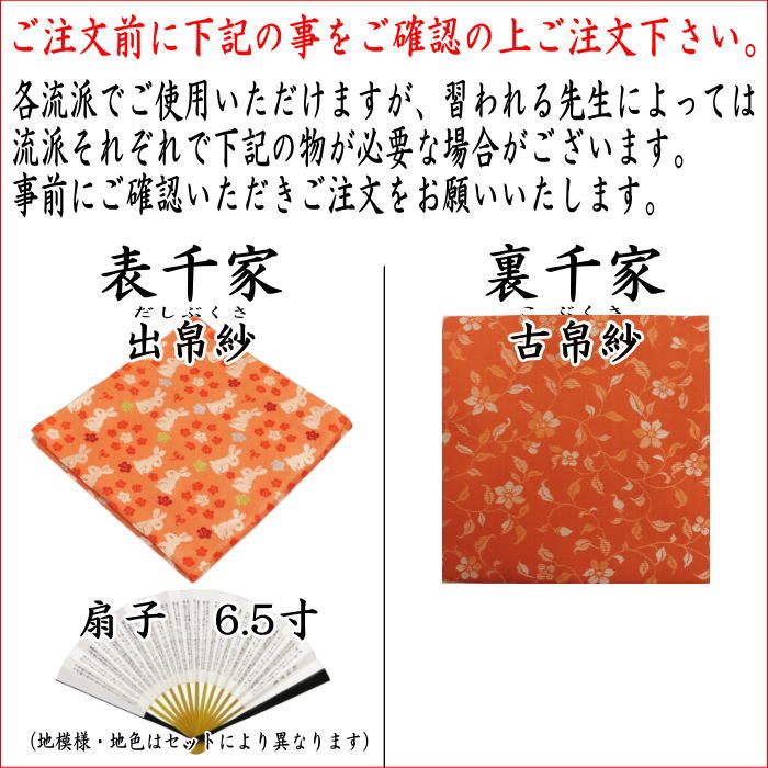 【茶器/茶道具セット　茶道初心者用】　全正絹5点入門者セット　6種類より選択　（各流派）