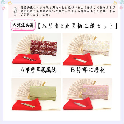 ◎【茶器/茶道具セット　茶道初心者用　中川政七商店】　5点正絹入門者セット　全正絹　各流派