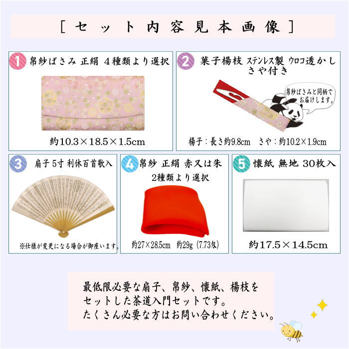◎【茶器/茶道具セット　茶道初心者用　中川政七商店】　5点正絹入門者セット　全正絹　各流派