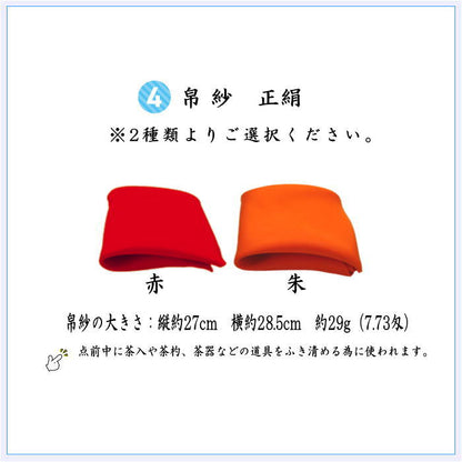 ◎【茶器/茶道具セット　茶道初心者用　中川政七商店】　5点正絹入門者セット　全正絹　各流派