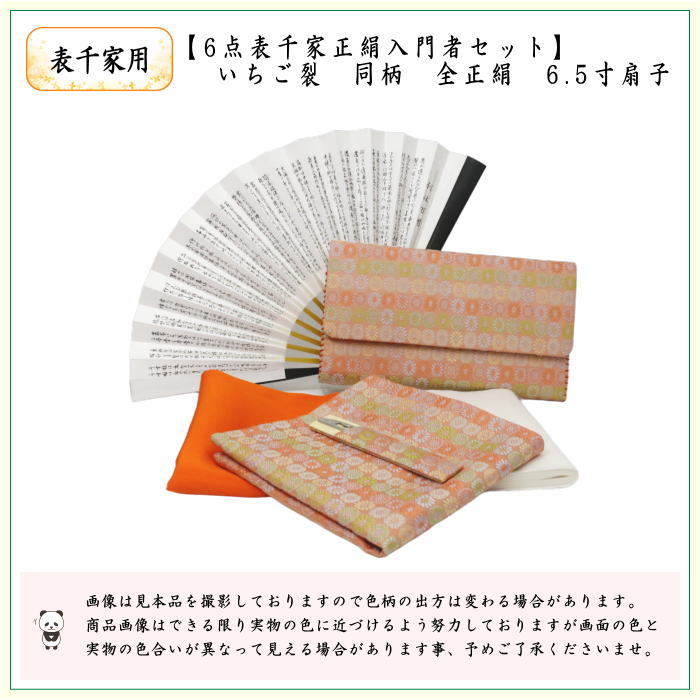 【茶器/茶道具セット　お稽古セット/入門セット】　6点表千家正絹入門者セット　いちご裂　同柄セット　（全正絹　表千家用6.5寸扇子）