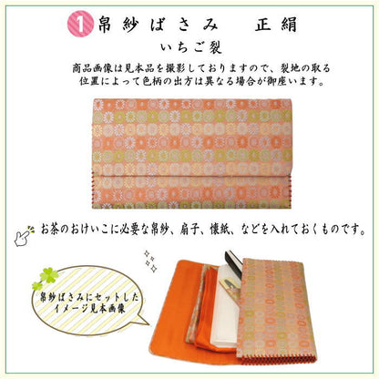 【茶器/茶道具セット　お稽古セット/入門セット】　6点表千家正絹入門者セット　いちご裂　同柄セット　（全正絹　表千家用6.5寸扇子）