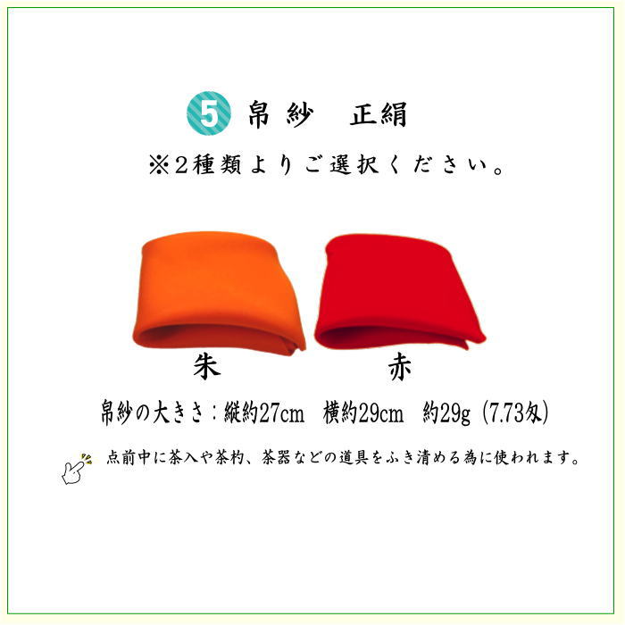 【茶器/茶道具セット　お稽古セット/入門セット】　6点表千家正絹入門者セット　いちご裂　同柄セット　（全正絹　表千家用6.5寸扇子）