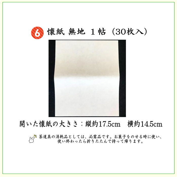 【茶器/茶道具セット　お稽古セット/入門セット】　6点表千家正絹入門者セット　いちご裂　同柄セット　（全正絹　表千家用6.5寸扇子）