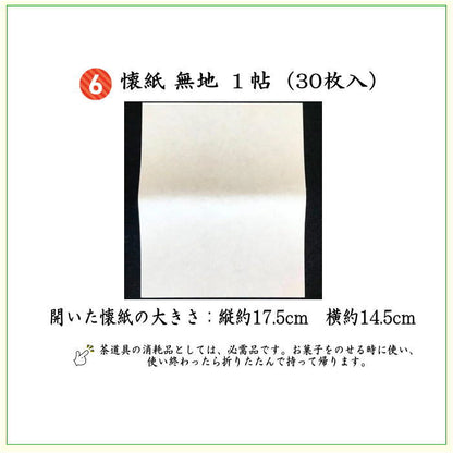 【茶器/茶道具セット　お稽古セット/入門セット】　6点表千家正絹入門者セット　いちご裂　同柄セット　（全正絹　表千家用6.5寸扇子）