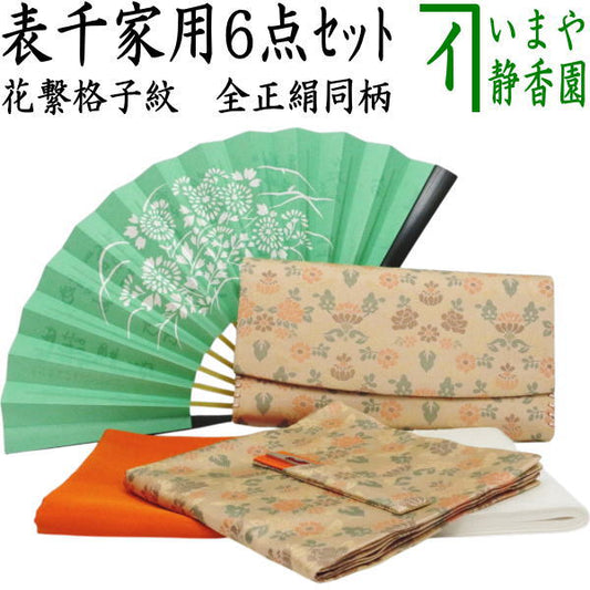 [Tea utensils/tea ceremony set, practice set/beginner set] 6-piece Omotesenke pure silk beginner set, Hana-tsunagi lattice pattern (all pure silk, Omotesenke 6.5-inch folding fan, clear case included)