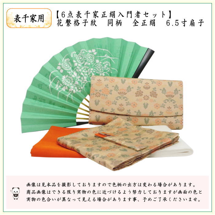 [Tea utensils/tea ceremony set, practice set/beginner set] 6-piece Omotesenke pure silk beginner set, Hana-tsunagi lattice pattern (all pure silk, Omotesenke 6.5-inch folding fan, clear case included)