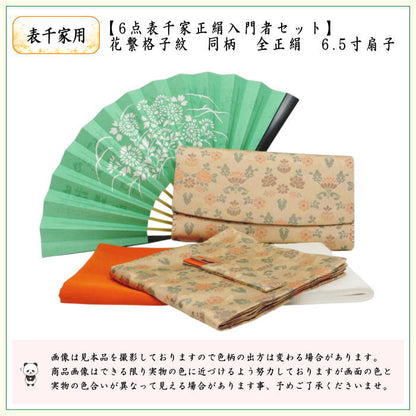 [Tea utensils/tea ceremony set, practice set/beginner set] 6-piece Omotesenke pure silk beginner set, Hana-tsunagi lattice pattern (all pure silk, Omotesenke 6.5-inch folding fan, clear case included)