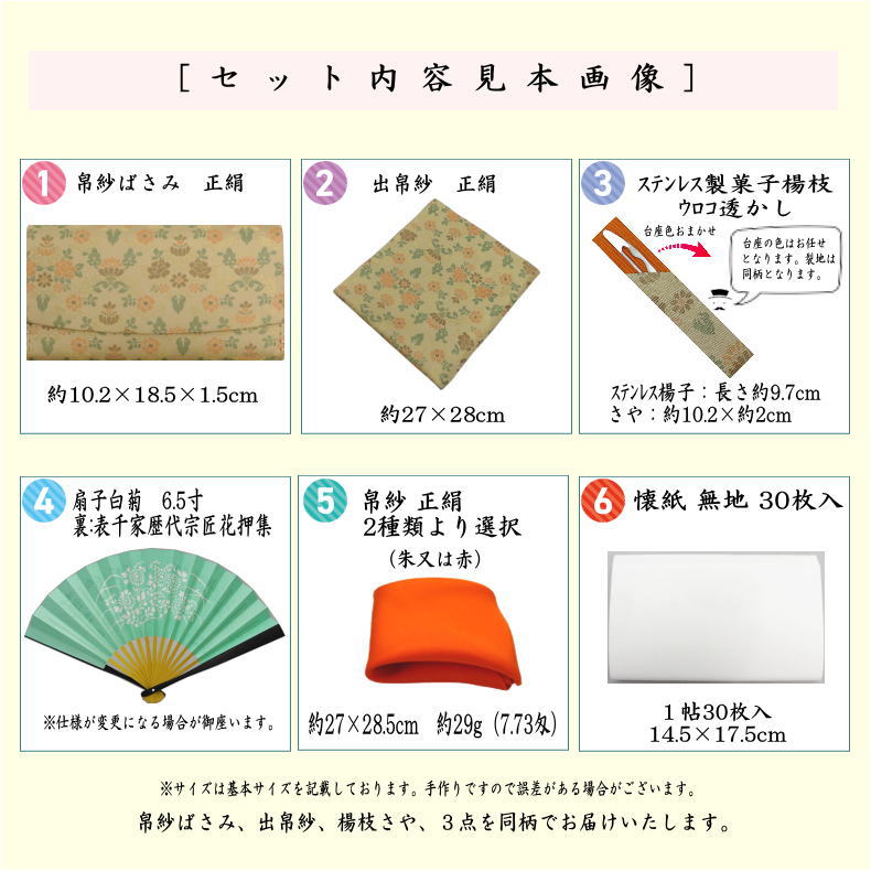 [Tea utensils/tea ceremony set, practice set/beginner set] 6-piece Omotesenke pure silk beginner set, Hana-tsunagi lattice pattern (all pure silk, Omotesenke 6.5-inch folding fan, clear case included)