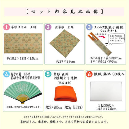 [Tea utensils/tea ceremony set, practice set/beginner set] 6-piece Omotesenke pure silk beginner set, Hana-tsunagi lattice pattern (all pure silk, Omotesenke 6.5-inch folding fan, clear case included)