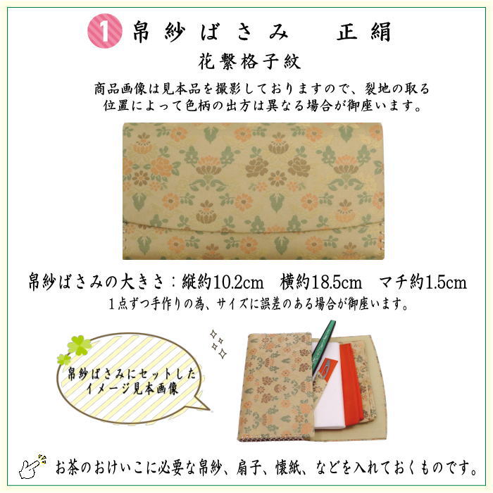 【茶器/茶道具セット　お稽古セット/入門セット】　6点表千家正絹入門者セット　花繋格子紋　（全正絹　表千家用6.5寸扇子　クリアケース入物付）