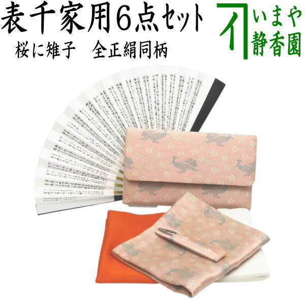 【茶器/茶道具セット　茶道初心者用】　入門者表千家6点セット　桜に雉子（きじ）　（全正絹・表千家用6.5寸扇子）