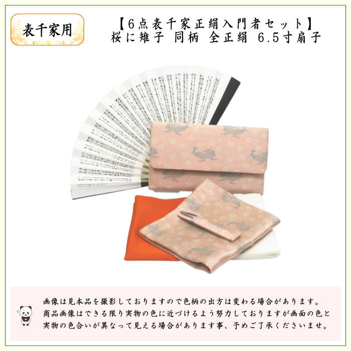 【茶器/茶道具セット　茶道初心者用】　入門者表千家6点セット　桜に雉子（きじ）　（全正絹・表千家用6.5寸扇子）