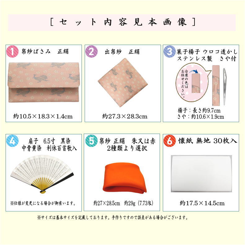 【茶器/茶道具セット　茶道初心者用】　入門者表千家6点セット　桜に雉子（きじ）　（全正絹・表千家用6.5寸扇子）