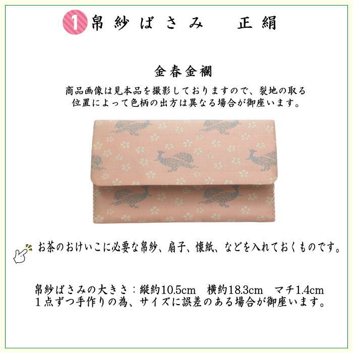 【茶器/茶道具セット　茶道初心者用】　入門者表千家6点セット　桜に雉子（きじ）　（全正絹・表千家用6.5寸扇子）
