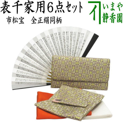 【茶器/茶道具　お稽古セット/入門セット】　6点表千家正絹入門者セット　同柄　市松宝　（全正絹・表千家用6.5寸扇子）