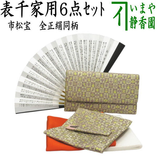 【茶器/茶道具　お稽古セット/入門セット】　6点表千家正絹入門者セット　同柄　市松宝　（全正絹・表千家用6.5寸扇子）
