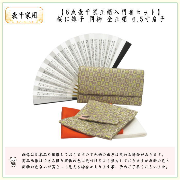 【茶器/茶道具　お稽古セット/入門セット】　6点表千家正絹入門者セット　同柄　市松宝　（全正絹・表千家用6.5寸扇子）