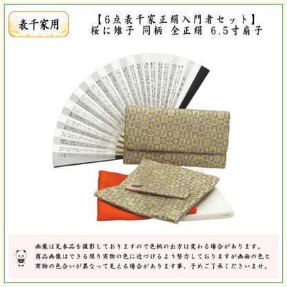 【茶器/茶道具　お稽古セット/入門セット】　6点表千家正絹入門者セット　同柄　市松宝　（全正絹・表千家用6.5寸扇子）