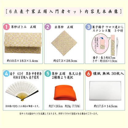 【茶器/茶道具　お稽古セット/入門セット】　6点表千家正絹入門者セット　同柄　市松宝　（全正絹・表千家用6.5寸扇子）