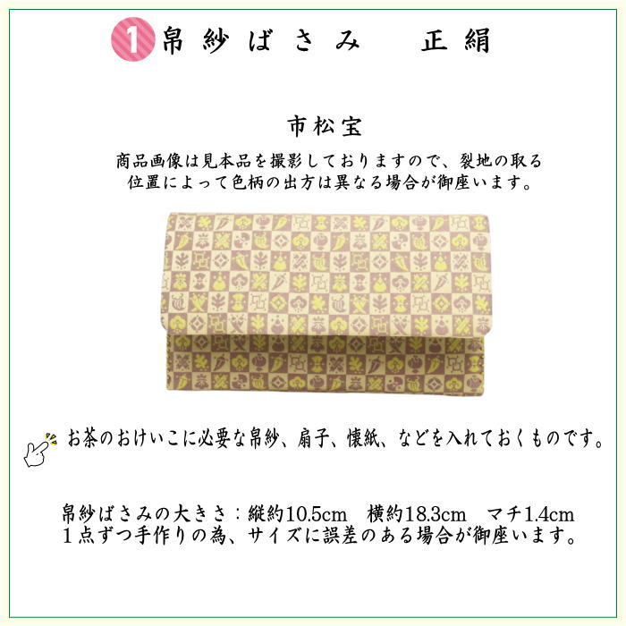【茶器/茶道具　お稽古セット/入門セット】　6点表千家正絹入門者セット　同柄　市松宝　（全正絹・表千家用6.5寸扇子）