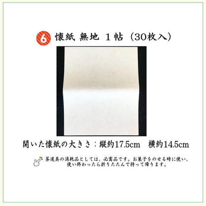 【茶器/茶道具セット　お稽古セット/入門セット】　6点表千家正絹入門者セット　四君子　（全正絹　扇子　6.5寸　利休百首　表千家用）
