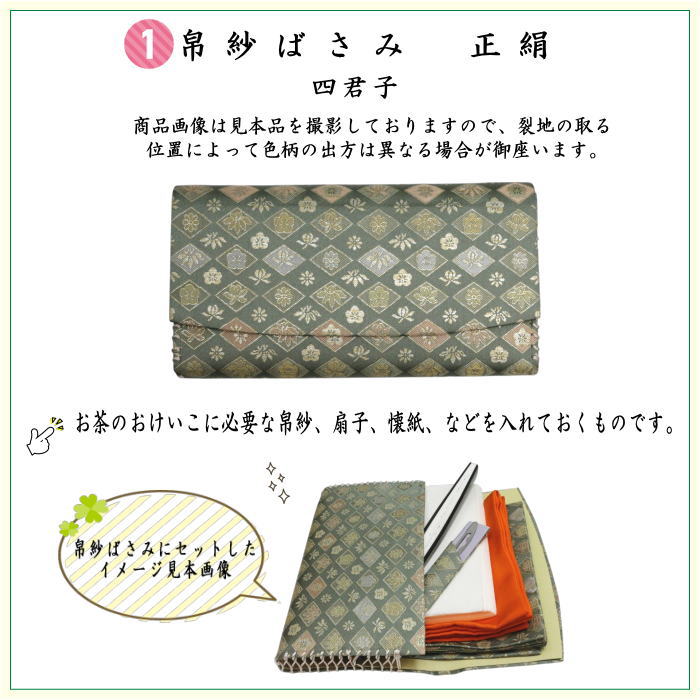 【茶器/茶道具セット　お稽古セット/入門セット】　6点表千家正絹入門者セット　四君子　（全正絹　扇子　6.5寸　利休百首　表千家用）