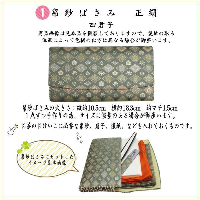 【茶器/茶道具セット　お稽古セット/入門セット】　6点表千家正絹入門者セット　四君子　（全正絹　扇子　6.5寸　利休百首　表千家用）