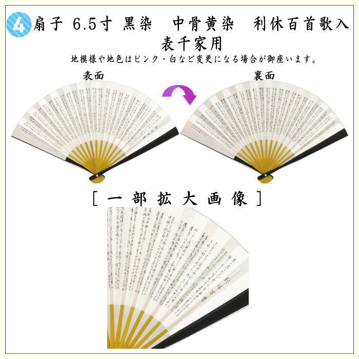 【茶器/茶道具セット　お稽古セット/入門セット】　6点表千家正絹入門者セット　四君子　（全正絹　扇子　6.5寸　利休百首　表千家用）