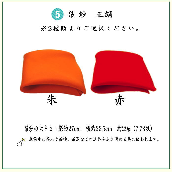 【茶器/茶道具セット　お稽古セット/入門セット】　6点表千家正絹入門者セット　四君子　（全正絹　扇子　6.5寸　利休百首　表千家用）