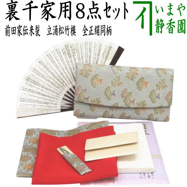 [Tea utensils/tea ceremony utensil set for tea ceremony beginners] 8-piece Urasenke beginner's set, Maeda family heirloom, tachiwaku pine and bamboo pattern (all pure silk, clear case included)