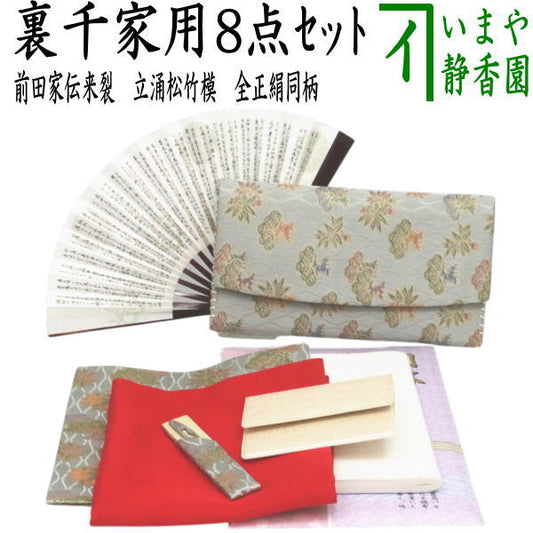 [Tea utensils/tea ceremony utensil set for tea ceremony beginners] 8-piece Urasenke beginner's set, Maeda family heirloom, tachiwaku pine and bamboo pattern (all pure silk, clear case included)
