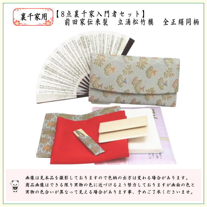 [Tea utensils/tea ceremony utensil set for tea ceremony beginners] 8-piece Urasenke beginner's set, Maeda family heirloom, tachiwaku pine and bamboo pattern (all pure silk, clear case included)